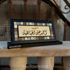 Desk Name Sign Classic Stones Mosaics Handmade - اسماء مكتب في الاردن